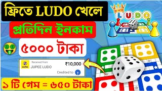 ফ্রিতে Zupee Ludo খেলে কীভাবে টাকা ইনকাম করবে  ফ্রিতে Diamond রিচার্জ করতে পারবে  Play Zupee Ludo [upl. by Aicyla]