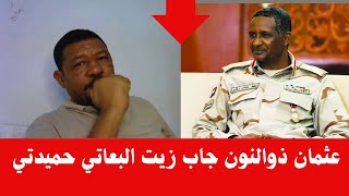 كتمت والله يا سودان  عثمان ذو النون جاب زيت البعاتي حميدتي [upl. by Nairod]