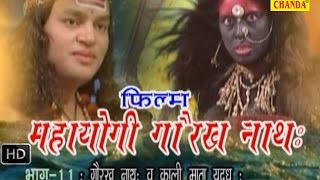 Mahayogi Gorkhnath Episode 11  महायोगी गोरखनाथ भाग 11  Hindi Full Movies [upl. by Hepza205]