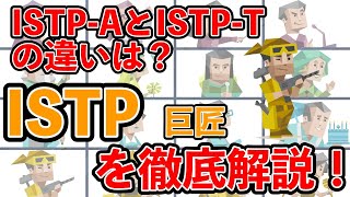 ISTP（巨匠型）の性格・特徴を徹底解説！ mbti 性格診断 16タイプ性格診断 istp 巨匠型 [upl. by Cressler524]