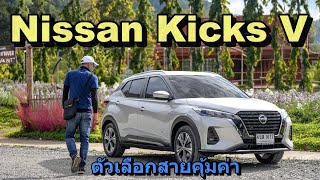 รีวิว Nissan Kicks รุ่น V ออปชันหายแต่ขับดีเหมือนกัน คุ้มค่าแค่ไหน [upl. by Bartholemy669]