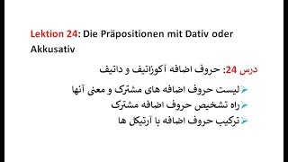 Lektion 24 Präpositionen mit dem Dativ oder Akkusativحروف اضافه مشترک آکوزاتیف وداتیف [upl. by Ykcim]