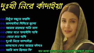 দুংখী নিরে কাঁদাইয়া।। বিরহের ও বেদনার গান।। আমার জীবনের সেরা গান।। Bangla song [upl. by Hendren913]