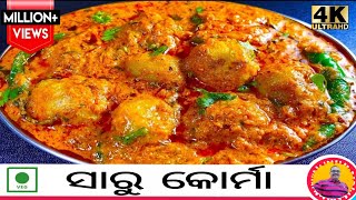 ସାରୁ କୋର୍ମା ରେସିପି‼️ଏହିପରି ବନାନ୍ତୁ ମସଲା ଦିଆ ସାରୁ ତରକାରୀ ସମସ୍ତେ ହାତ arbi ki masaledar sabji [upl. by Weig42]