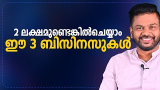 2 ലക്ഷമുണ്ടെങ്കിൽ ചെയ്യാം ഈ 3 ബിസിനസുകൾ Low Investment business Ideas business [upl. by Jamel]