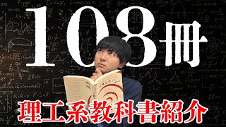 おすすめの教科書を108冊紹介します【理系大学生必見】 [upl. by Mathews977]