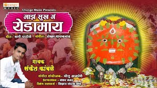 Maza Sukha Ga Yedamay  Yedeshwari Devi Geet  Sanket Kamble  Shankar Magar  Orange Music [upl. by Oralia]