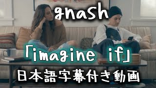 【和訳】gnash「imagine if」【公式】 [upl. by Gleda]