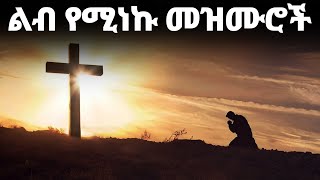 ልብ የሚነኩ መዝሙሮች Ethiopian Protestant Mezmur New Ethiopian Protestant Worship Songs 2024 [upl. by Malinde344]