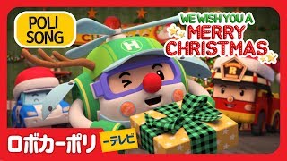 We wish you a merry Christmas  ロボカーポリー テレビ  英語の歌  子供の歌  童謡  子どもの動画  アニメ [upl. by Ellehcit114]