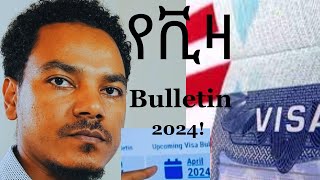 የ USA Visa Bulletin ማብራሪያ March and April 2024 Amharicusa VisaVisaEthiopiausvisaapplication [upl. by Selrahc]