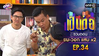 รวมตอน quotยมวอก แสบคูณสองquot EP34  เป็นต่อ oneมาราธอน special  one31 [upl. by Eli]