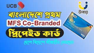 বিদেশেও quot উপায় quot ব্যবহার করুন  Upay CoBranded Prepaid Card  UCB Bank [upl. by Myrt]