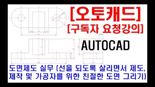 구독자 요청강의  오토캐드 실무 도면제도 제작 및 가공자의 입장을 위한 친절한 도면 그리기 선을 되도록 살리기 투상 및 대칭 설명 현장캐드 도면해독 실무 등 [upl. by Adaiha]