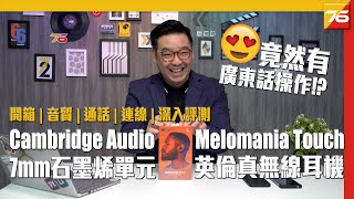 英國調聲 Cambridge Audio Melomania Touch 開箱評測  7mm 石墨烯單元  廣東話回應  App操作  粵語  雙中文字幕【True wireless評測】 [upl. by Ailisab]