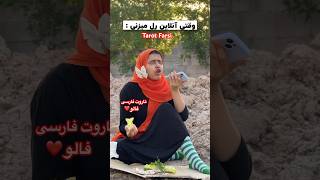 Farsi Tarot وای از خنده پهن شدم 😂😂 [upl. by Skelly996]