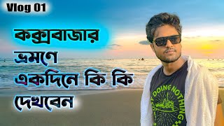 Coxs Bazar এ কেমন ছিল আমাদের এক দিন । Coxs Bazar Vlog 2024 [upl. by Ninel]