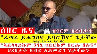 ሰበር ዜና፡ ኣብይ ኣሕመድ ንጌታቸው ፅሒፉ ዝሃቦ፣ ዝገርም መልእኽቲ ንህዝቢ ትግራይ፣ quotኣፈላላይኩም ፍትሑ በሉናquotጌታቸው ረዳ  ኣብ ቅድሚ ኣመራርሓ [upl. by Leorsiy]