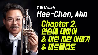 TWV안희찬 선생님 2편 트럼펫 연습에 대하여 amp 마르텔라토About Trumpet practice amp Martellato [upl. by Verneuil631]