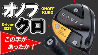 【オノフ ドライバー クロ】ONOFF DRIVER KURO・グリップにウェイトが！重いヘッドとカウンターバランスが生む飛距離性能はいかに！《ゴルフクラブ試打》 [upl. by Case872]