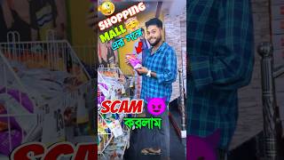 Shopping mall এর সঙ্গে scam করলাম 😁🔥 challange ytshorts shorts [upl. by Aknaib]