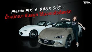 TPM EP67  Mazda MX5 990S Edition น้ำหนักเบา ขับสนุก ได้ลองแล้วต้องรัก [upl. by Finnie131]