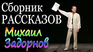 Михаил Задорнов Сборник рассказов  Лучшее [upl. by Zeus578]