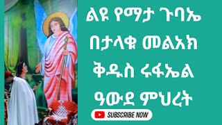 ታላቁ መልአክ ቅዱስ ሩፋኤል ኑ ይባርከን ቀጥታ ጉለሌ ጽርሐ አርያም ቅዱስ ሩፋኤል 1322017 [upl. by Azne]