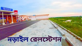 নড়াইল রেলস্টেশ I Narail Railway Station [upl. by Geesey]