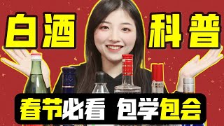 白酒有什么好喝的？一个视频看懂白酒【白酒入门科普】 [upl. by Les]