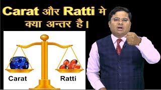 Ratti और Carat में क्या अंतर है। Difference between Gram Karat Carat amp Ratti [upl. by Ecinaej]