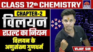 Raoults Law Class 12th Chemistry Chapter 2 Vilyan  Colligative Properties Class 12 Bihar Board [upl. by Nnaael832]