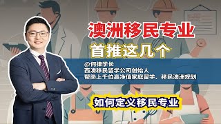 来澳洲读书，究竟什么才是移民专业 [upl. by Tessie740]