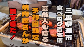 『三重県津市』三重トップクラスの焼肉店が旨すぎた！三重県 焼肉 グルメ [upl. by Tunnell]