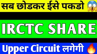 IRCTC SHARE BREAKOUT  IRCTC SHARE PRICE TARGET  IRCTC SHARE ANALYSIS  IRCTC SHARE LATEST NEWS [upl. by Ehrsam]