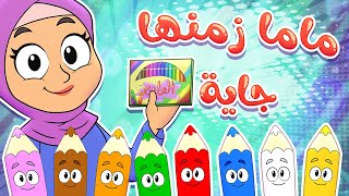 marah tv  قناة مرح أغنية ماما زمنها جاية [upl. by Kendyl]