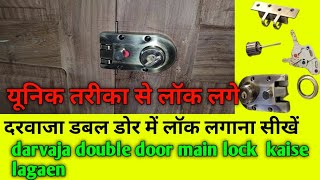 दरवाजा का डबल डोर में लॉक लगाना सीखेंdarvaja ka Dor mein lock kaise lagaenkdwork [upl. by Gibrian]