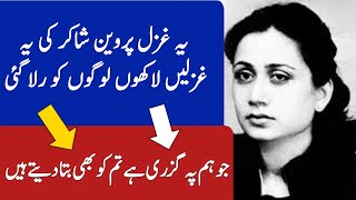 Parveen Shakir Sad Poetry  Parveen Shakir Best Poetry  پروین شاکر کی شاعری [upl. by Eudoca655]