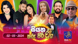 🔴 Live  Siyatha Tharu Piri Re  සියත තරු පිරි රෑ  2024  03  02  Siyatha TV [upl. by Aikahc96]