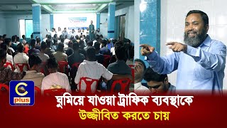 চট্টগ্রামে ঘুমিয়ে যাওয়া ট্রাফিক ব্যবস্থাকে উজ্জীবিত করতে চায় বাংলাদেশ যাত্রী কল্যাণ সমিতি  Cplus [upl. by Ib293]