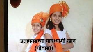 Pratapgad chya paythyashi Khan  Powada  Siddhi and Krushnal Bagul [upl. by Nema]