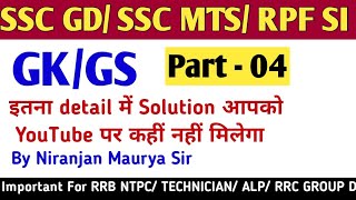 SSC GDSSC MTSRPF SI 2024 GK GS PRACTICE SETSSC MTS GK GS PRACTICE SET BY NIRANJAN SIR [upl. by Loos]