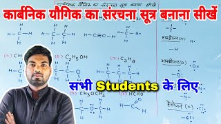 कार्बनिक यौगिक का संरचना सूत्र बनाना सीखें  How to make structure formula [upl. by Weinert]