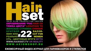 HAIR SET  22 растяжка цвета стрижка бритвой круг Освальда и Гете  GB RU [upl. by Adnerb394]