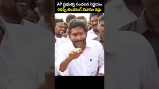 AP ప్రభుత్వ సంచలన నిర్ణయం రివర్స్ టెండరింగ్ విధానం రద్దు [upl. by Ano]