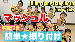 【フル】【解説付き】マッシュル｜Bling‐Bang‐Bang‐Born  Creepy Nuts【簡単ダンス振付】【運動会ダンス】BBBBダンス [upl. by Sandeep]