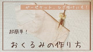 【超簡単】おくるみの作り方【ガーゼケット、膝掛けにも】 [upl. by Mercie]