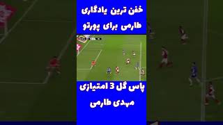 پاس گل استثنائی مهدی طارمی در شب خداحافظی از باشگاه پورتو shorts [upl. by Dyraj]