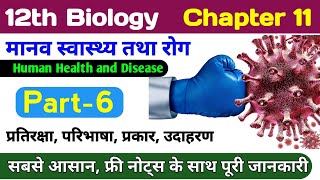 12th Bio chapter 11  immunity class 12 biology  human health and disease  pratiraksha tantra [upl. by Tessler35]