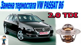 ENG SUBФольксваген Пассат Б6 20 tdi Замена термостатаReplacing thermostat VW PASSAT B6 20 tdi [upl. by Godric766]